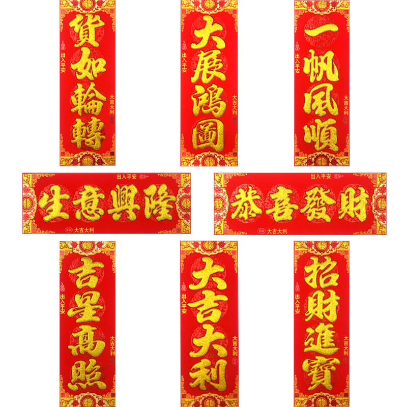 大吉大利开工大吉生意兴隆迎春接福红底烫金绒布自粘四字对联横批