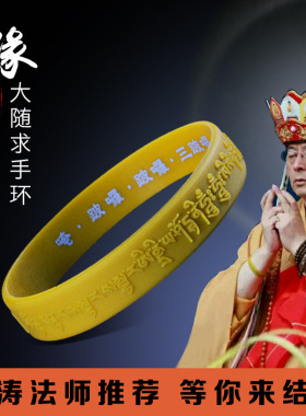 大随求陀罗尼心咒手镯环圈结缘海涛法师经文硅胶腕带文化时尚礼品