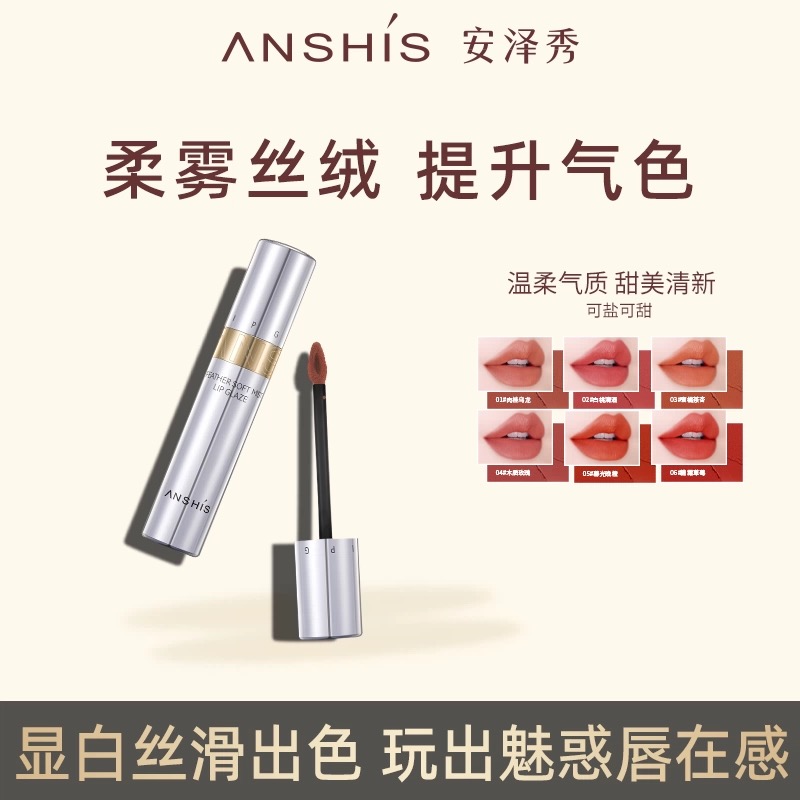 安泽秀羽柔致雾唇釉雾面显白保湿哑光慕斯口红不易沾杯