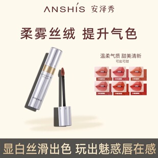 安泽秀羽柔致雾唇釉雾面显白保湿哑光慕斯口红不易沾杯