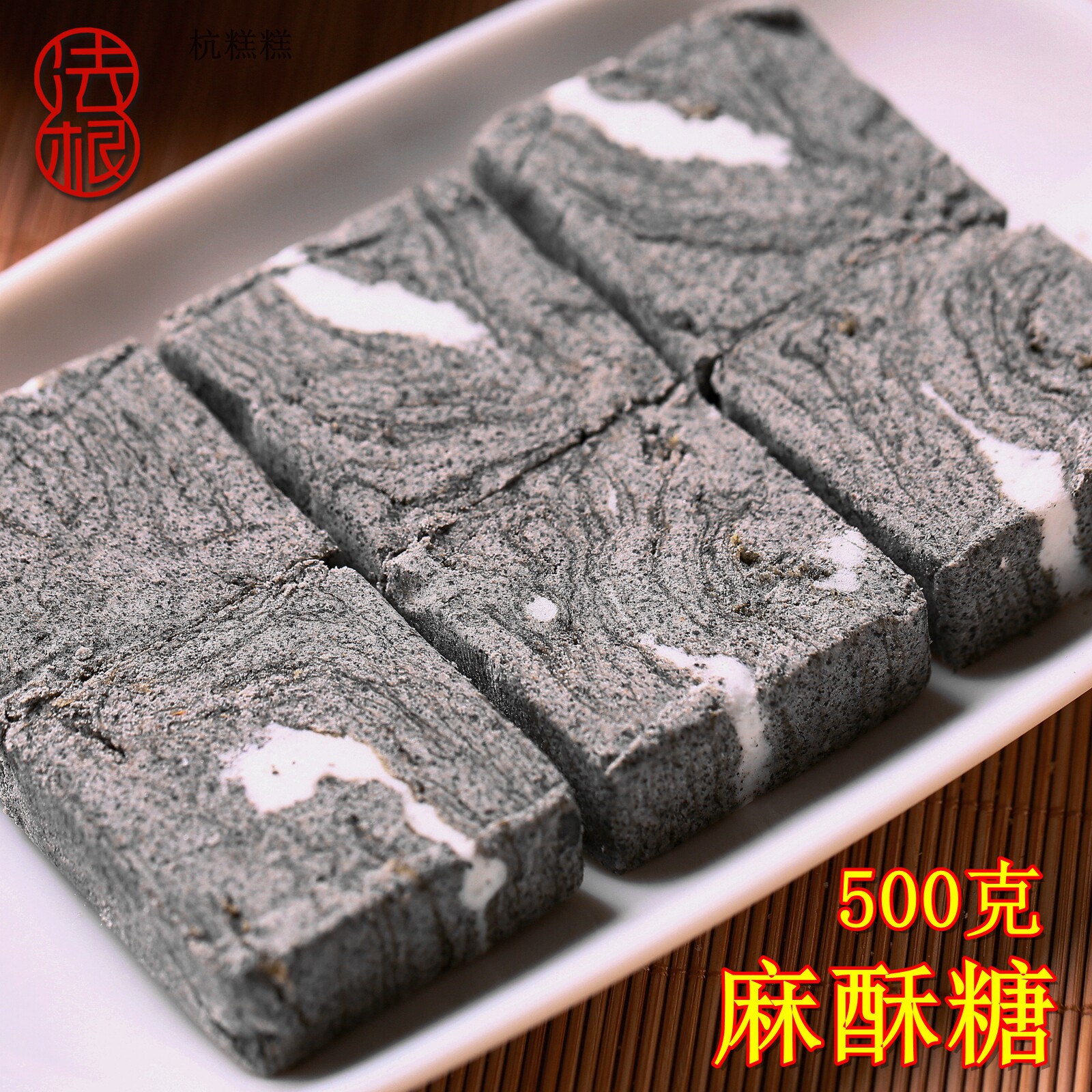 杭州西湖旅游伴手礼特产糕点重麻酥糖千层芝麻酥糖黑芝麻酥糖墨酥