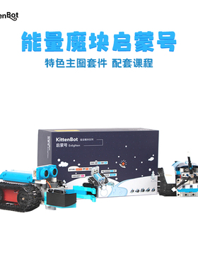 KittenBot能量魔块启蒙号入门套件  支持Kittenblock 送32节课程