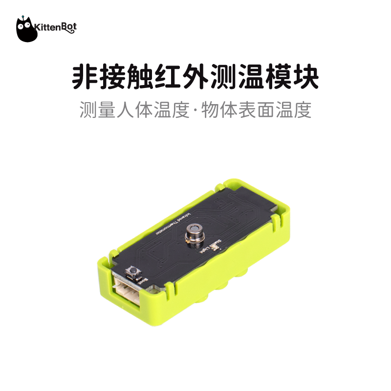 非接触人体测温KittenBot编程