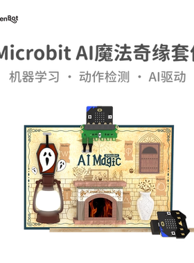 micro:bit Create AI魔法奇缘DIY套件 人工智能机器学习手势识别