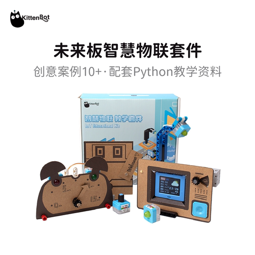 中小学教育可编程物联网配32节课