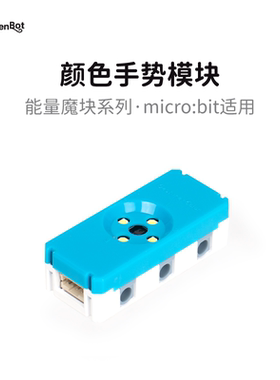 KittenBot 颜色手势魔块 microbit能量魔块系列 MakeCode编程