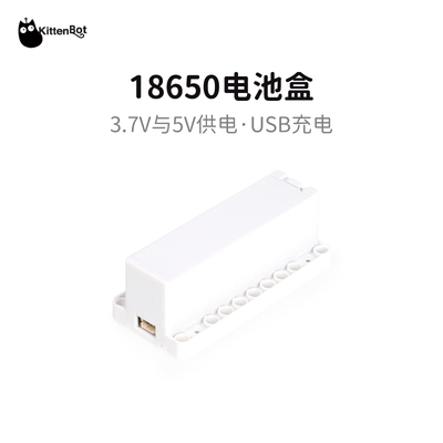 3.7V&5V输出可充电池盒KittenBot