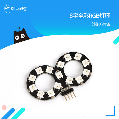 小喵科技KittenBot Scratch编程 八字全彩RGB灯环 8字 UNO R3配件