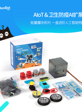 KittenBot 能量魔块系列 AIoT&卫生防疫AI扩展包 支持Kittenblock