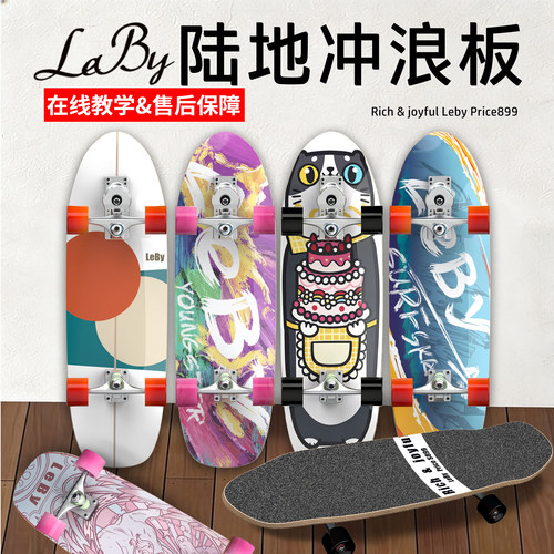 LEBY专业免蹬地陆地冲浪板