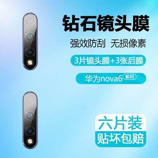 适用于华为nova6镜头膜玻璃 NOVA6se后膜后摄像头钢化膜note65G版手机后背膜高清防刮4g版全包相机贴膜防摔