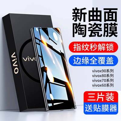 适用精菲于vivox90手机膜vivox80钢化膜vivos16s17陶瓷x70pro十防窥x90s水凝x60x50保护s15s12新款11s/10iqoo