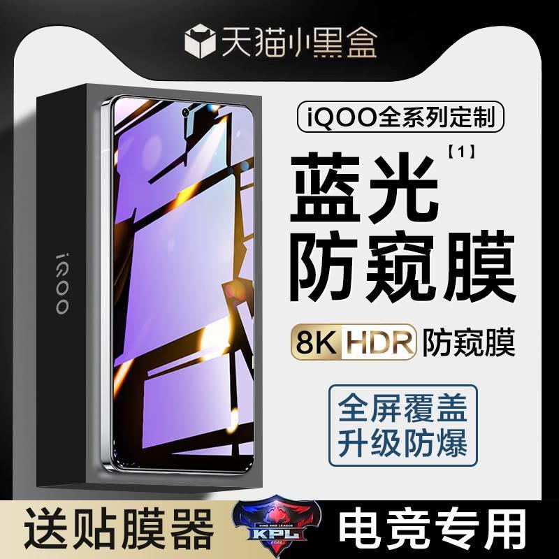 适用iqoo12钢化膜vivoiqoo11s防窥膜iqooneo9手机neo8pro全屏iooqneo5蓝光vivoneo7se电竞vivo10爱酷iq00noe6-封面