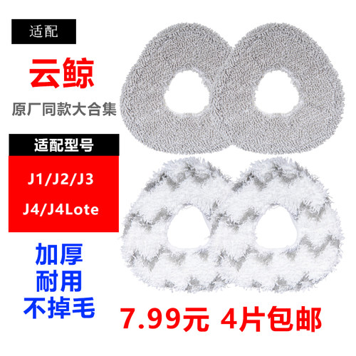 适配云鲸扫地机器人配件J1J2J3J4Lite/J5/001max强拖抹布替换拖布