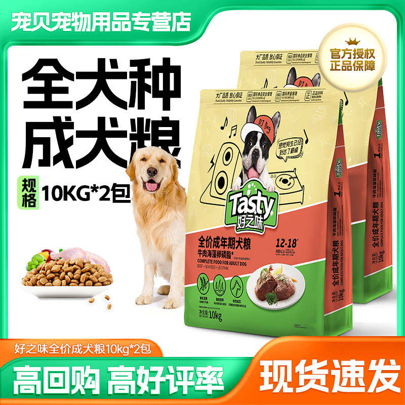 好之味狗粮牛肉味成犬粮20KG金毛萨摩耶10kg*2包狗粮通用型40斤