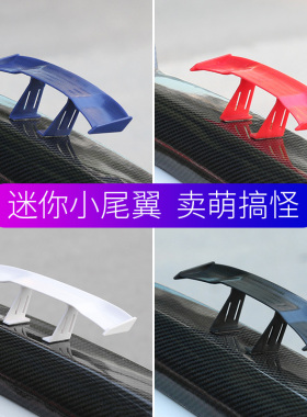 汽车迷你尾翼改装免打孔碳纤维微型顶翼创意装饰通用品扰流小尾翼