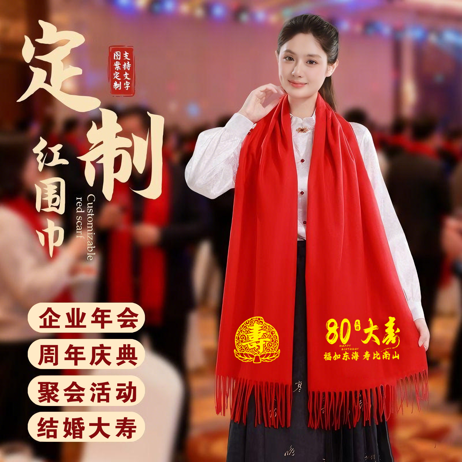 定制中国红围巾年会印字logo企业礼品生日寿宴祝寿70 80大寿90岁