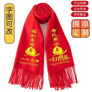 老人生日寿宴红围巾祝寿70 80大寿90岁定制中国红年会印字logo