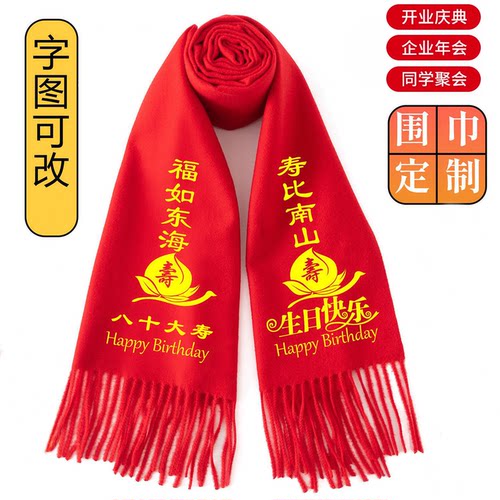 老人生日寿宴红围巾祝寿