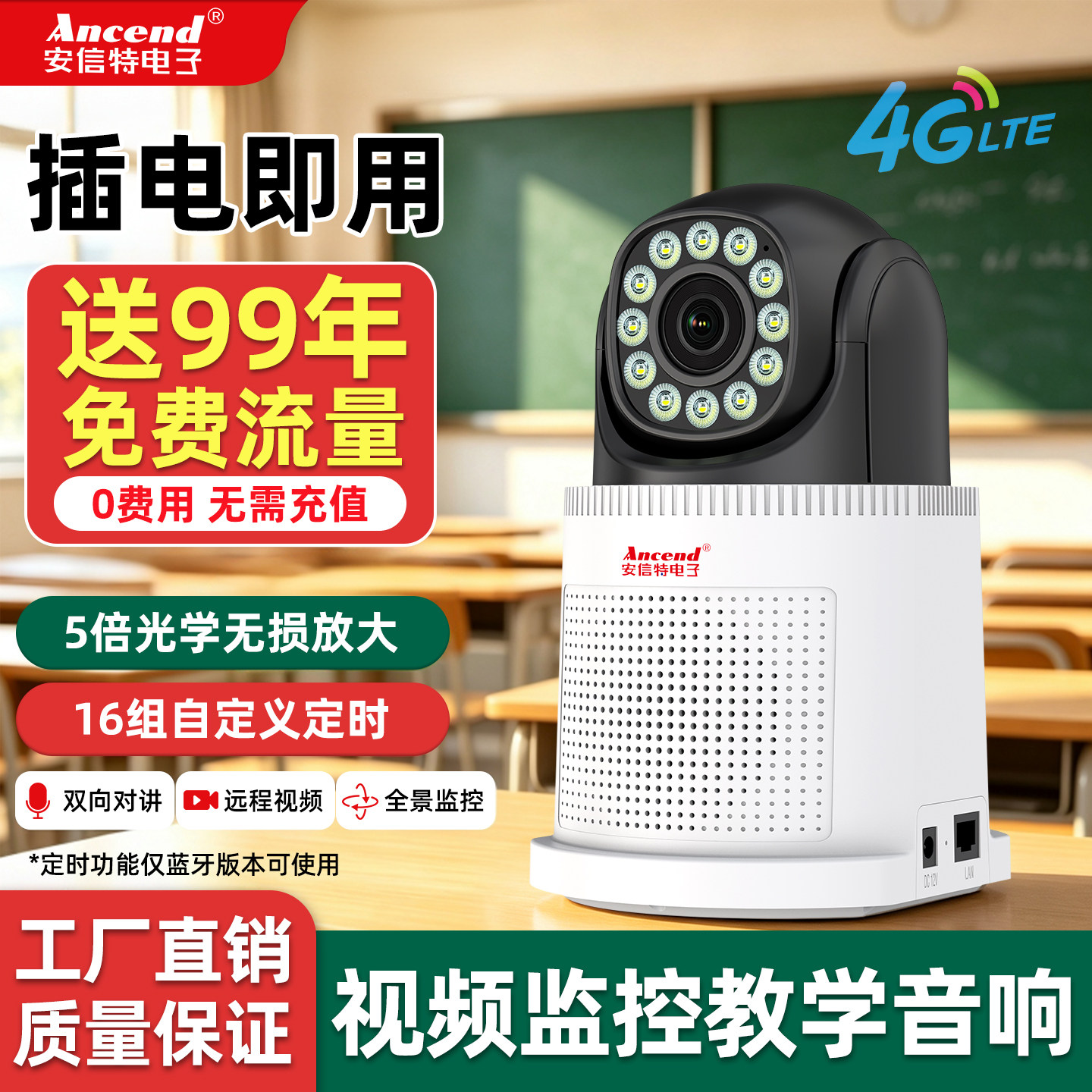 安信特4G无线摄像头班级监控云对讲手机远程定时闹铃器室内音响