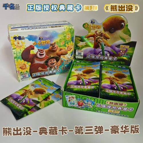 熊出没第3弹豪华版2元包典藏卡