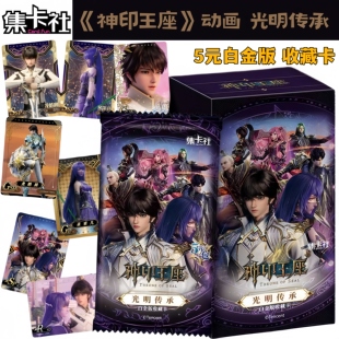 集卡社神印王座光明传承5元包白金版收藏卡龙皓宸圣采儿动漫卡牌