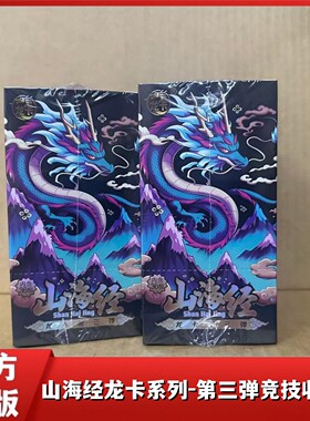 山海经龙卡系列第三弹竞技收藏卡