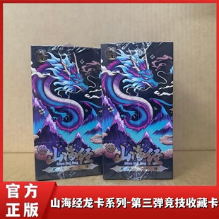 正版山海经龙卡系列第三弹竞技收藏卡片中国龙儿童娱乐卡牌稀有卡