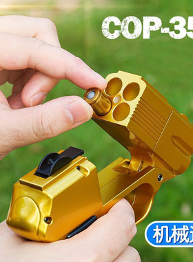 COP357袖珍手枪自动抛壳连发软弹枪仿真模型玩具萝卜枪亲子手枪