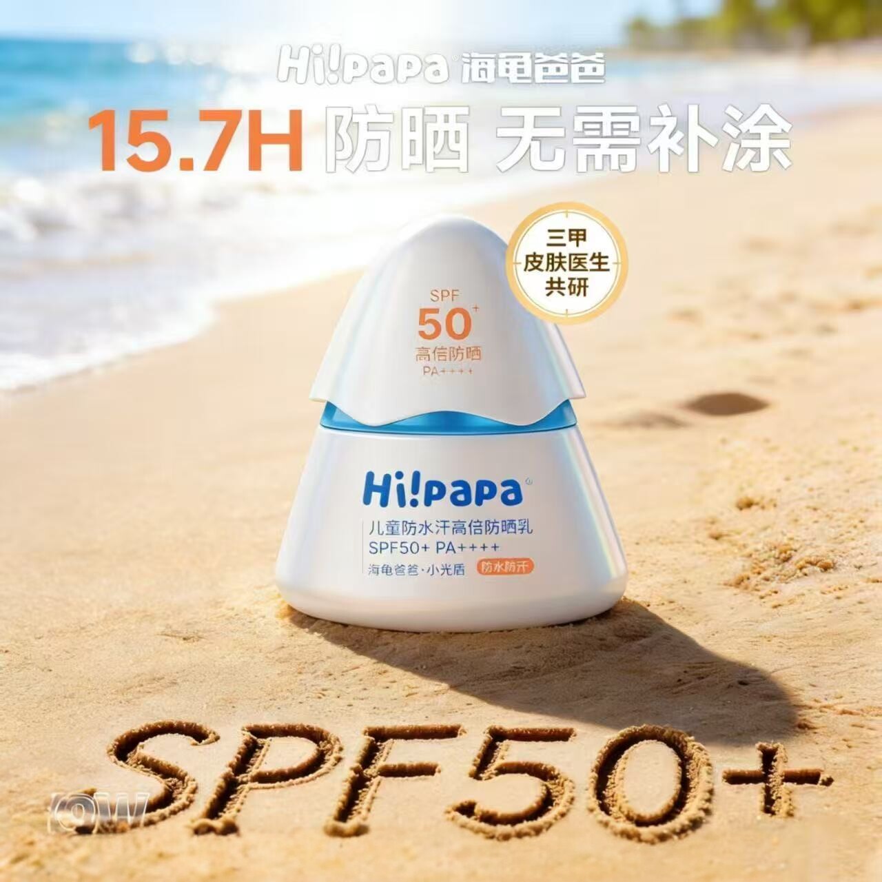 海龟爸爸儿童防水汗高倍防晒乳