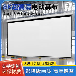 投影幕布定制300寸 250寸200寸180寸150寸投影布4K超高清投影仪幕布家用自动升降屏幕背景布壁挂超大电动幕布