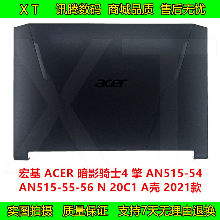 宏基 暗影骑士4 擎 AN51--55-56-54 N20C1 2021款 A壳上盖外壳B壳