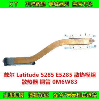 戴尔 Latitude 5285 E5285 散热模组 铜管 0M6W83 AT1RX0010C0