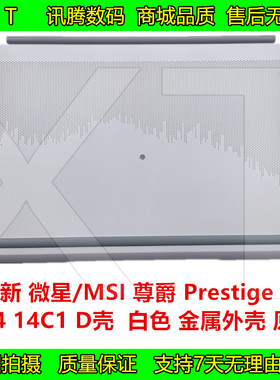 MSI 微星 尊爵 Prestige 14 P14 14C1 D壳 后壳盖 白色 底壳 外壳