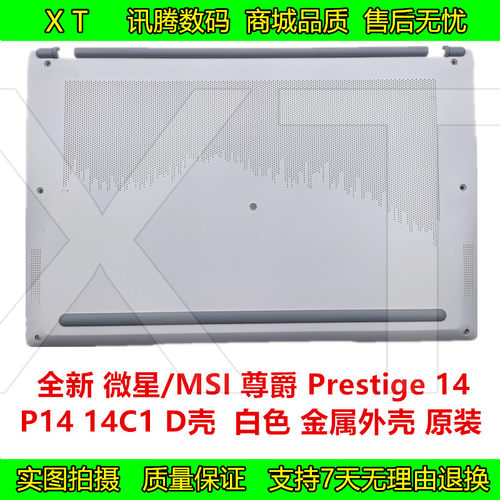 微星 尊爵 Prestige 14 P14 MS-14C1 D壳 后壳盖 白色 底壳 外壳