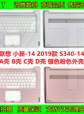 联想 小新 14 2019款 S340-14 A壳 B壳 C壳 D壳 银色粉色原装外壳