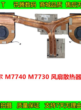 戴尔 M7730 M7740 风扇散热器模组导热管FHD64 JW9JT FHD64 D1HY2