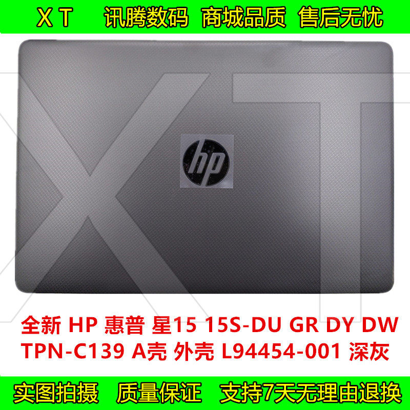 惠普 星15青春 15s-du gr dy tpn-c139 a壳 顶盖 外壳 l94454-001