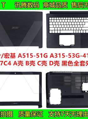 宏基 A515 A615-51-51G A315-53-41 N17C4 外壳配件 B壳C壳D壳A壳