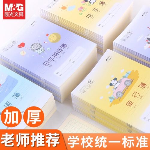 M＆G/晨光课业本/教学用本