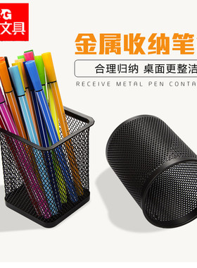 晨光ABT98404金属笔筒铁丝网圆形方形黑色金属结实耐用网状笔筒多