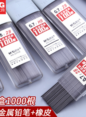 晨光自动铅笔芯0.5mm树脂铅芯0.7学生用HB/2B不易断涂卡铅芯2b笔