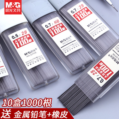 晨光自动铅笔芯0.5mm树脂铅芯0.7学生用HB/2B不易断涂卡铅芯2b笔