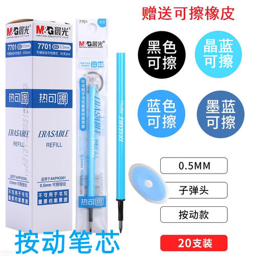 M＆G/晨光替芯/铅芯晨光热可擦笔