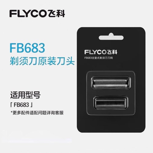 适用飞科剃须刀FS683刀片刀网配件往复式头部刮胡刀刀头网罩