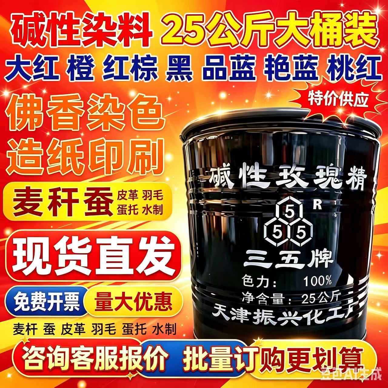 碱性玫瑰精水染料印佛香粉木竹