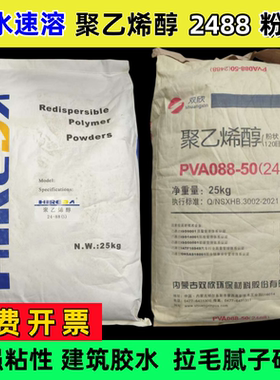 聚乙烯醇胶粉2488PVA冷溶胶粉粘接腻子涂料砂浆喷浆速溶建筑水泥