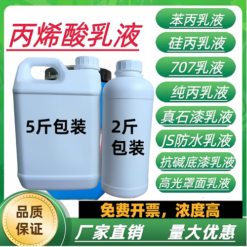 苯丙乳液丙烯酸JS防水硅纯真石漆高光罩面抗碱水泥建筑胶国标底漆