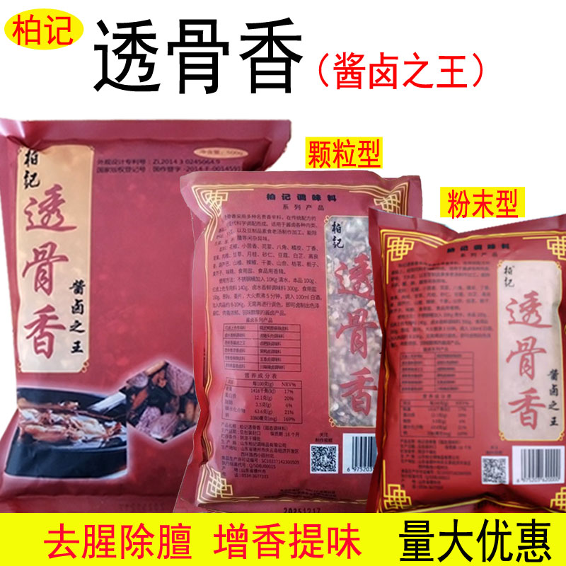 柏记透骨香酱卤之王颗粒型 粉末型 酱卤卤菜熟食卤料透骨增香500g