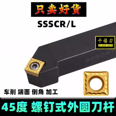 外圆车刀SSSCR1616H09/2020K12刀具45度机夹数控车床菱形刀杆包邮